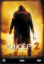 Смотреть Рикер 2 на хдрезка онлайн в HD качестве 720p