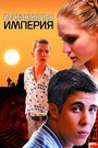 Смотреть Исчезнувшая империя на HDrezka онлайн в HD качестве 720p