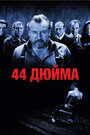 Смотреть 44 дюйма на HDrezka онлайн в HD качестве 720p
