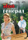 Смотреть Мой генерал на хдрезка онлайн в HD качестве 720p