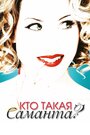Смотреть Кто такая Саманта? на HDrezka онлайн в HD качестве 720p