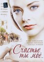 Смотреть Счастье ты мое на хдрезка онлайн в HD качестве 720p
