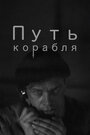 Смотреть Путь корабля на хдрезка онлайн в HD качестве 720p