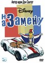Смотреть На замену на HDrezka онлайн в HD качестве 720p