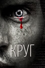 Смотреть Круг на HDrezka онлайн в HD качестве 720p
