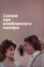 Смотреть Сказка про влюбленного маляра на хдрезка онлайн в HD качестве 720p