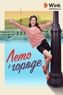 Смотреть Лето в городе на HDrezka онлайн в HD качестве 720p