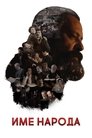 Смотреть Имя моего народа на хдрезка онлайн в HD качестве 720p