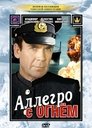 Смотреть Аллегро с огнем на HDrezka онлайн в HD качестве 720p