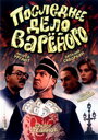 Смотреть Последнее дело Вареного на HDrezka онлайн в HD качестве 720p
