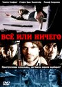 Смотреть Всё или ничего на HDrezka онлайн в HD качестве 720p