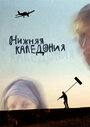 Смотреть Нижняя Каледония на HDrezka онлайн в HD качестве 720p