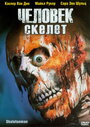 Смотреть Человек-скелет онлайн в HD качестве 