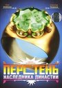 Смотреть Перстень наследника династии на HDrezka онлайн в HD качестве 720p