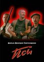 Смотреть Псы онлайн в HD качестве 