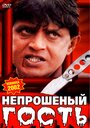 Смотреть Непрошеный гость на HDrezka онлайн в HD качестве 720p