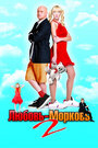 Смотреть Любовь-морковь 2 на HDrezka онлайн в HD качестве 720p
