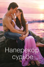 Смотреть Наперекор судьбе на HDrezka онлайн в HD качестве 720p