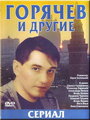 Смотреть Горячев и другие на хдрезка онлайн в HD качестве 720p
