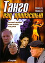 Смотреть Танго над пропастью на хдрезка онлайн в HD качестве 720p