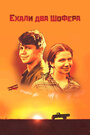 Смотреть Ехали два шофера на HDrezka онлайн в HD качестве 720p