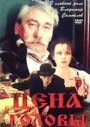 Смотреть Цена головы на хдрезка онлайн в HD качестве 720p