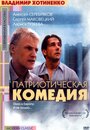 Смотреть Патриотическая комедия на HDrezka онлайн в HD качестве 720p