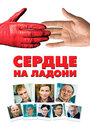 Смотреть Сердце на ладони на HDrezka онлайн в HD качестве 720p