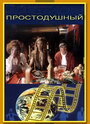 Смотреть Простодушный на хдрезка онлайн в HD качестве 720p