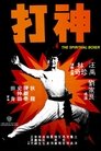 Смотреть Духовный боксер на хдрезка онлайн в HD качестве 720p