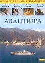 Смотреть Авантюра на HDrezka онлайн в HD качестве 720p