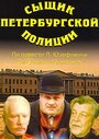 Смотреть Сыщик петербургской полиции онлайн в HD качестве 720p