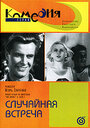 Смотреть Случайная встреча на хдрезка онлайн в HD качестве 720p
