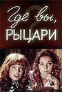 Смотреть Где вы, рыцари? на хдрезка онлайн в HD качестве 720p