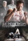 Смотреть За решеткой на HDrezka онлайн в HD качестве 720p