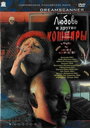 Смотреть Любовь и другие кошмары на HDrezka онлайн в HD качестве 720p