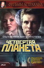 Смотреть Четвертая планета на HDrezka онлайн в HD качестве 720p