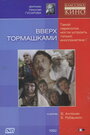 Смотреть Вверх тормашками на HDrezka онлайн в HD качестве 720p