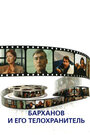 Смотреть Барханов и его телохранитель на HDrezka онлайн в HD качестве 720p