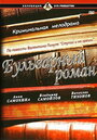 Смотреть Бульварный роман на HDrezka онлайн в HD качестве 720p