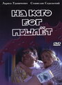 Смотреть На кого Бог пошлет на HDrezka онлайн в HD качестве 720p