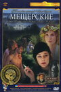 Смотреть Мещерские на хдрезка онлайн в HD качестве 720p