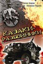 Смотреть Казаки-разбойники на HDrezka онлайн в HD качестве 720p