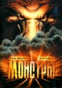 Смотреть Монстры на HDrezka онлайн в HD качестве 720p