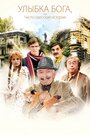 Смотреть Улыбка Бога, или Чисто одесская история на HDrezka онлайн в HD качестве 720p