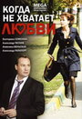 Смотреть Когда не хватает любви на HDrezka онлайн в HD качестве 720p
