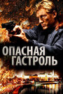 Смотреть Опасная гастроль на HDrezka онлайн в HD качестве 720p