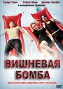 Смотреть Вишневая бомба на HDrezka онлайн в HD качестве 720p