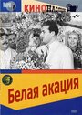 Смотреть Белая акация на HDrezka онлайн в HD качестве 720p