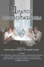 Смотреть Диалог с продолжением на HDrezka онлайн в HD качестве 720p